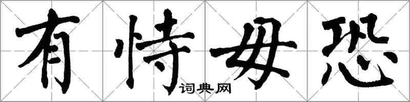翁闿运有恃毋恐楷书怎么写