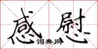 侯登峰感慰楷书怎么写