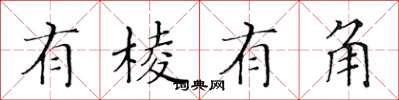 黄华生有棱有角楷书怎么写