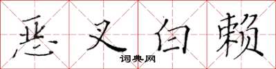 黄华生恶叉白赖楷书怎么写