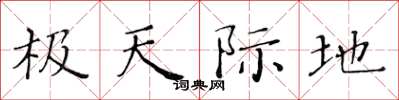 黄华生极天际地楷书怎么写