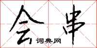 钱沛云会串行书怎么写