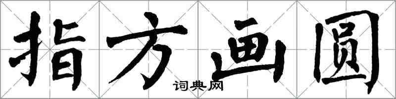 翁闿运指方画圆楷书怎么写