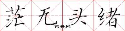 黄华生茫无头绪楷书怎么写