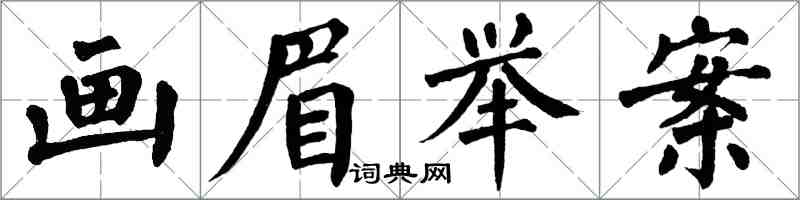 翁闿运画眉举案楷书怎么写