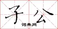 黄华生子公楷书怎么写