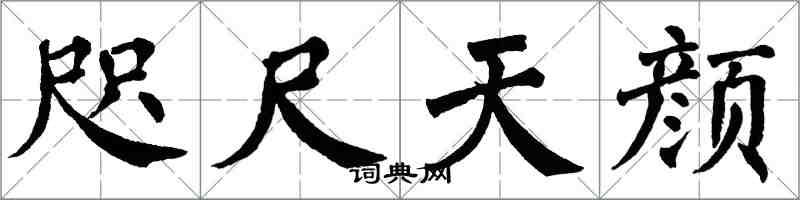 翁闿运咫尺天颜楷书怎么写