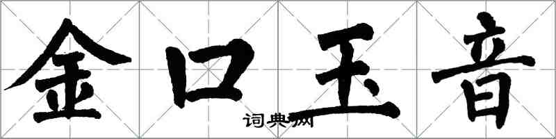 翁闿运金口玉音楷书怎么写