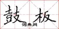 侯登峰鼓板楷书怎么写