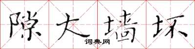 黄华生隙大墙坏楷书怎么写