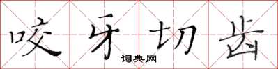 黄华生咬牙切齿楷书怎么写