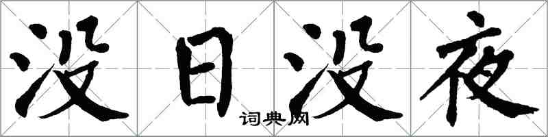 翁闿运没日没夜楷书怎么写