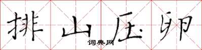 黄华生排山压卵楷书怎么写