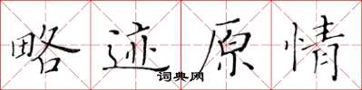 黄华生略迹原情楷书怎么写