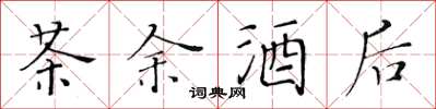 黄华生茶余酒后楷书怎么写