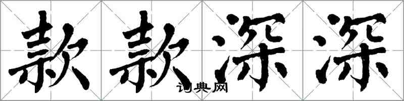 翁闿运款款深深楷书怎么写