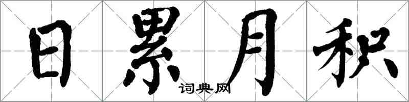 翁闿运日累月积楷书怎么写