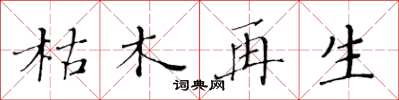 黄华生枯木再生楷书怎么写