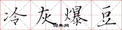 黄华生冷灰爆豆楷书怎么写