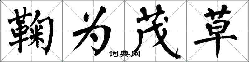 翁闿运鞠为茂草楷书怎么写