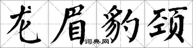 翁闿运龙眉豹颈楷书怎么写