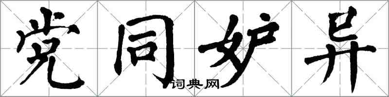 翁闿运党同妒异楷书怎么写