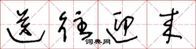 王冬龄送往迎来草书怎么写