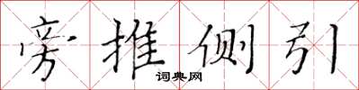 黄华生旁推侧引楷书怎么写