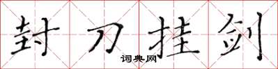 黄华生封刀挂剑楷书怎么写