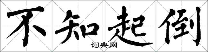 翁闿运不知起倒楷书怎么写