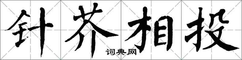 翁闿运针芥相投楷书怎么写