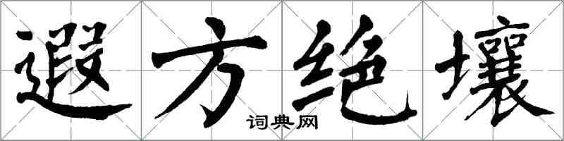翁闿运遐方绝壤楷书怎么写