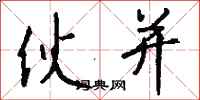 钱沛云伙并行书怎么写