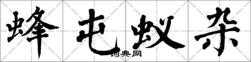 翁闿运蜂屯蚁杂楷书怎么写