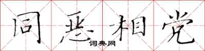 黄华生同恶相党楷书怎么写