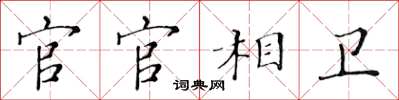 黄华生官官相卫楷书怎么写