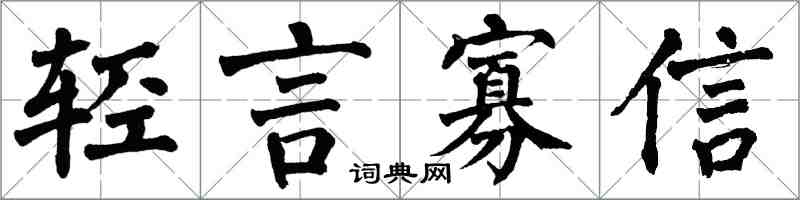 翁闿运轻言寡信楷书怎么写