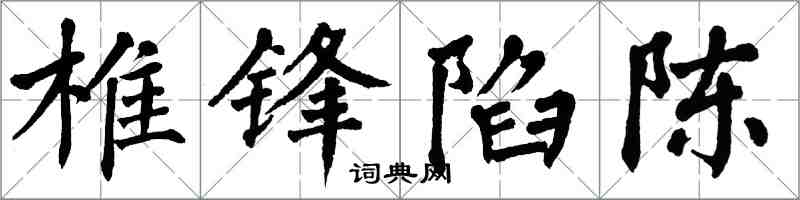 翁闿运椎锋陷陈楷书怎么写