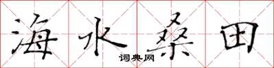 黄华生海水桑田楷书怎么写