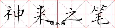 黄华生神来之笔楷书怎么写