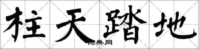 翁闿运柱天踏地楷书怎么写