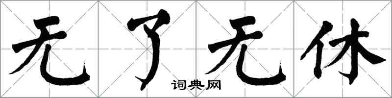 翁闿运无了无休楷书怎么写
