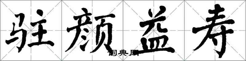 翁闿运驻颜益寿楷书怎么写