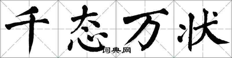 翁闿运千态万状楷书怎么写