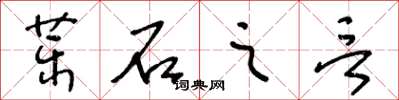 王冬龄药石之言草书怎么写