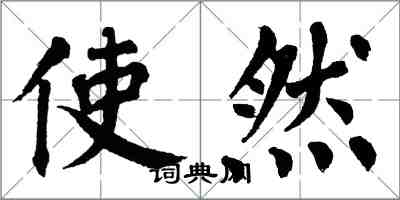 翁闿运使然楷书怎么写
