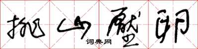 王冬龄排山压卵草书怎么写