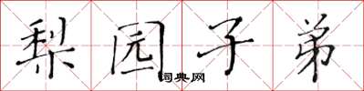 黄华生梨园子弟楷书怎么写