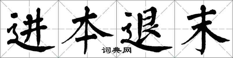 翁闿运进本退末楷书怎么写