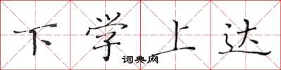 黄华生下学上达楷书怎么写